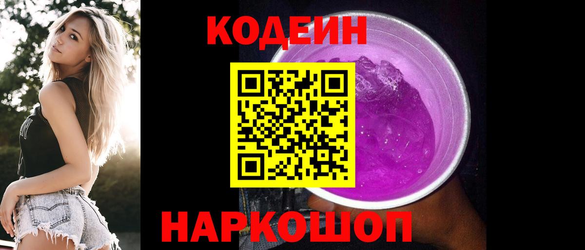 Codein напиток Lean (лин)  Codein Purple Drank  Ярославль  Вход с VPN 